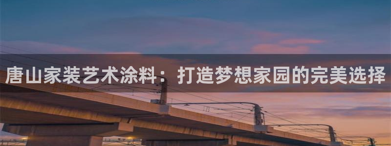 和记注册有什么送的：唐山家装艺术涂料：打造梦想家园的完美选择