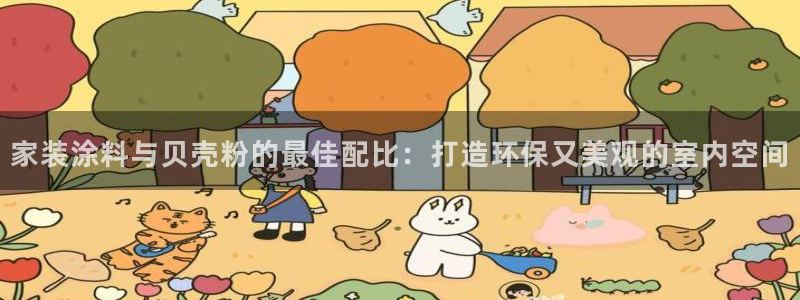 和记(福建)商贸有限公司：家装涂料与贝壳粉的最佳配比：打造环保又美观的室内空间