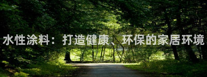 和记Ag：水性涂料：打造健康、环保的家居环境