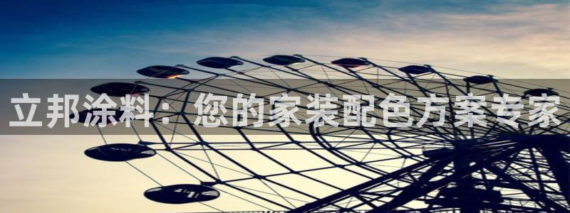 和记ag旗舰厅：立邦涂料：您的家装配色方案专家
