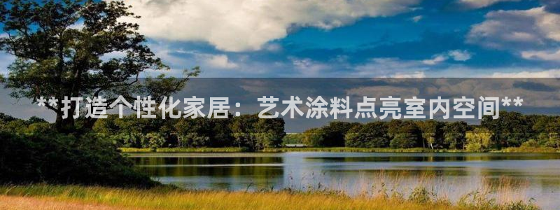 和记旗舰厅：**打造个性化家居：艺术涂料点亮室内空间**