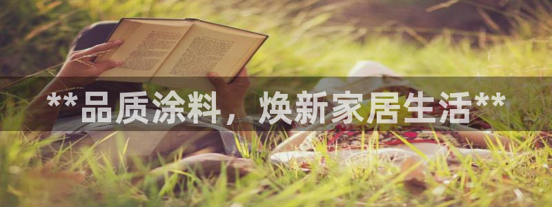 和记平台注册：**品质涂料，焕新家居生活**
