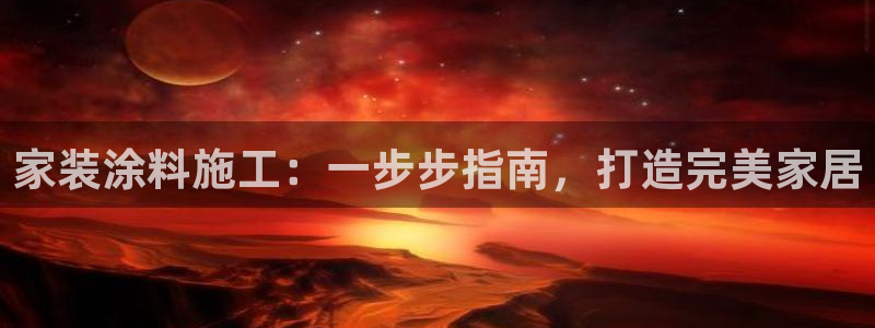 江苏和记餐饮有限公司：家装涂料施工：一步步指南，打造完美家居