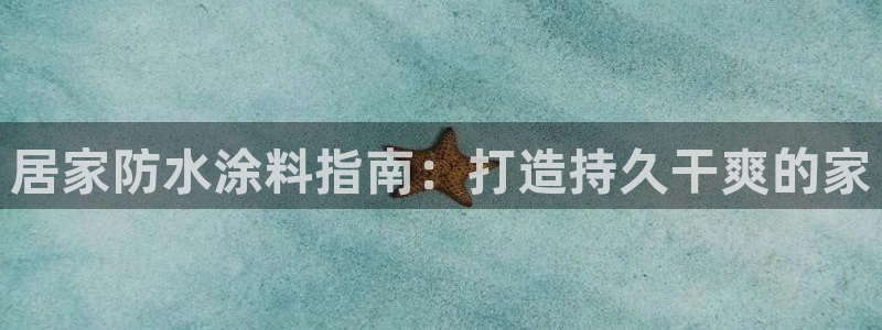 和记(福建)商贸有限公司：居家防水涂料指南：打造持久干爽的家