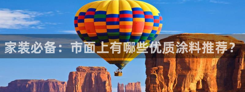 和记官方网站：家装必备：市面上有哪些优质涂料推荐？