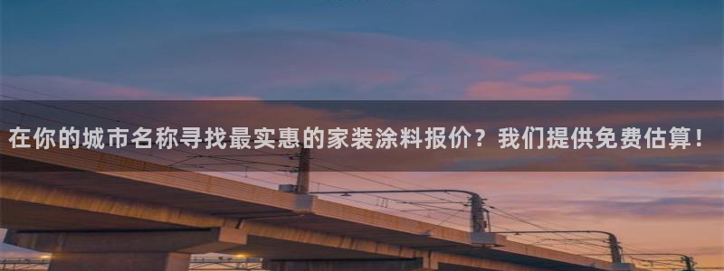 和记国际听：在你的城市名称寻找最实惠的家装涂料报价？我们提供免费估算！