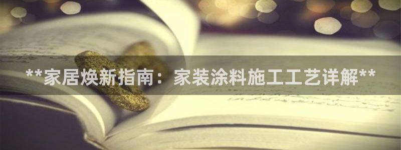 和记官网：**家居焕新指南：家装涂料施工工艺详解**