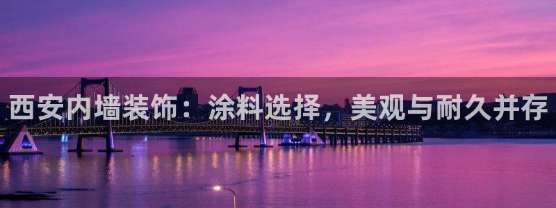 和记平台注册：西安内墙装饰：涂料选择，美观与耐久并存