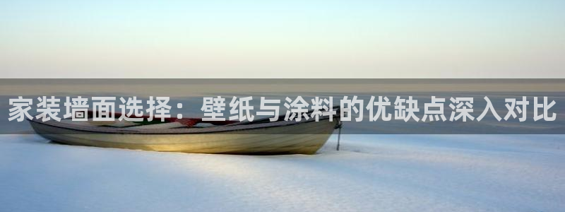 和记平台：家装墙面选择：壁纸与涂料的优缺点深入对比