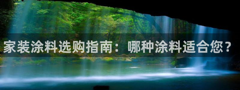 和记平台官网：家装涂料选购指南：哪种涂料适合您？