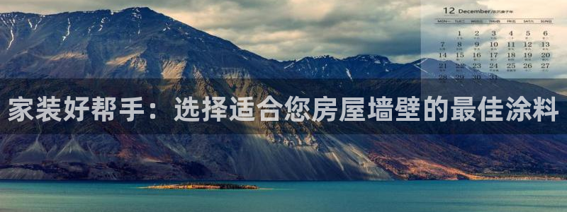 和记ag旗舰厅：家装好帮手：选择适合您房屋墙壁的最佳涂料