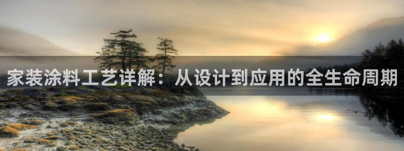 和记2017app：家装涂料工艺详解：从设计到应用的全生命周期