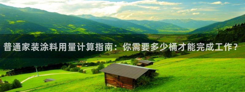 和记app官网登录：普通家装涂料用量计算指南：你需要多少桶才能完成工作？