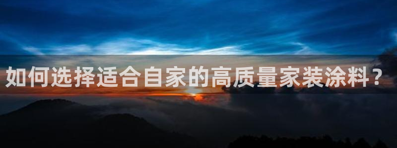 和记电业集团：如何选择适合自家的高质量家装涂料？