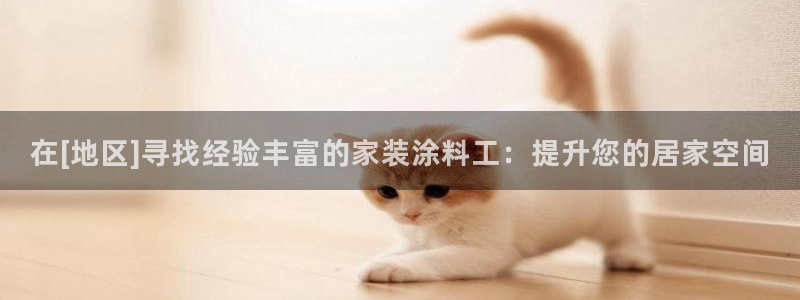 和记国际开户：在[地区]寻找经验丰富的家装涂料工：提升您的居家空间