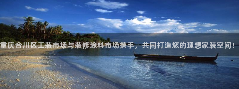 和记paging：重庆合川区工装市场与装修涂料市场携手，共同打造您的理想家装空间！