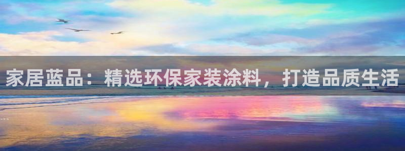 和记ag旗舰国际：家居蓝品：精选环保家装涂料，打造品质生活