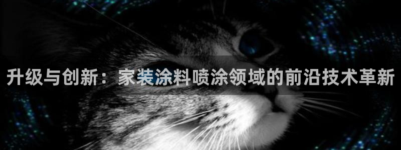 和记官网 公司：升级与创新：家装涂料喷涂领域的前沿技术革新