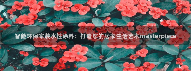 和记(福建)商贸有限公司：智能环保家装水性涂料：打造您的居家生活艺术masterpiece