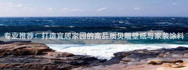 和记平台怎么样：专业推荐：打造宜居家园的高品质贝雕壁纸与家装涂料
