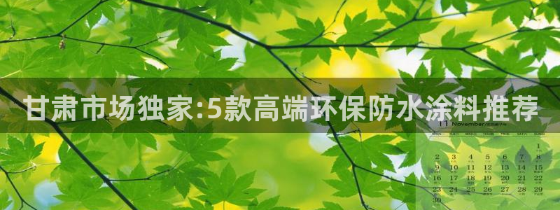 和记(福建)商贸有限公司招聘：甘肃市场独家:5款高端环保防水涂料推荐