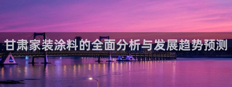 和记国际：甘肃家装涂料的全面分析与发展趋势预测