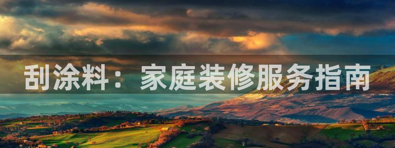 上海和记餐饮有限公司：刮涂料：家庭装修服务指南