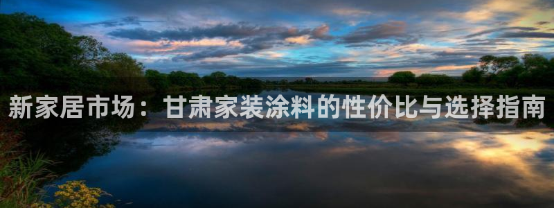 和记官方直营注册导航：新家居市场：甘肃家装涂料的性价比与选择指南