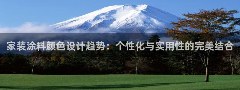 和记平台登录：家装涂料颜色设计趋势：个性化与实用性的完美结合