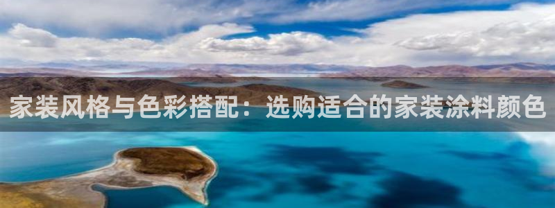 和记国际开户：家装风格与色彩搭配：选购适合的家装涂料颜色