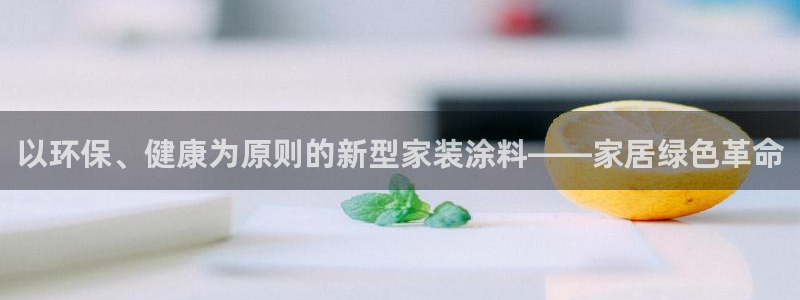 和记 中国首页：以环保、健康为原则的新型家装涂料——家居绿色革命