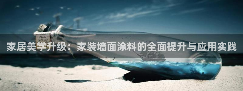 和记AG旗舰：家居美学升级：家装墙面涂料的全面提升与应用实践