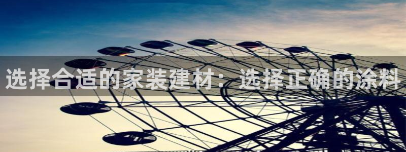 和记 首页：选择合适的家装建材：选择正确的涂料