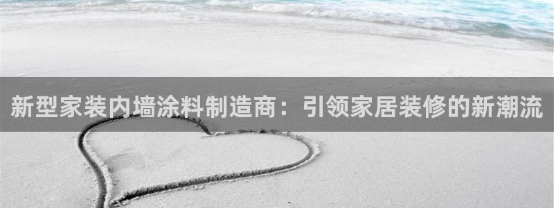 和记 首页：新型家装内墙涂料制造商：引领家居装修的新潮流