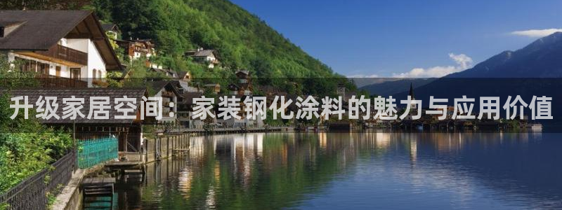 和记paging：升级家居空间：家装钢化涂料的魅力与应用价值
