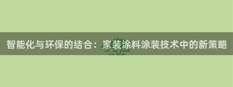 和记h8：智能化与环保的结合：家装涂料涂装技术中的新策略