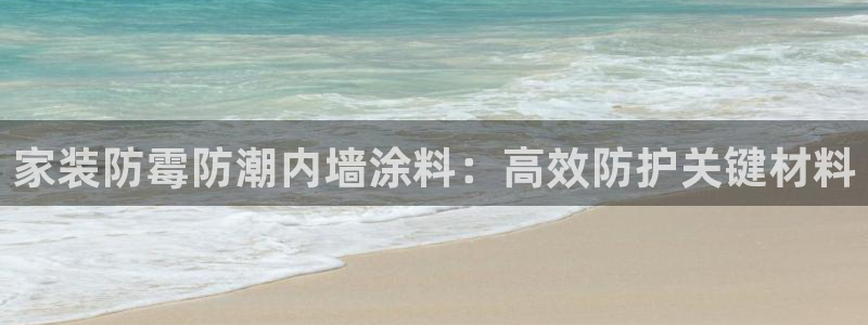 和记 首页：家装防霉防潮内墙涂料：高效防护关键材料