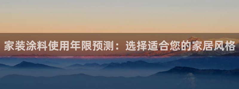和记旗舰厅：家装涂料使用年限预测：选择适合您的家居风格