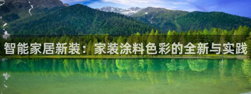 和记ag旗舰厅app：智能家居新装：家装涂料色彩的全新与实践