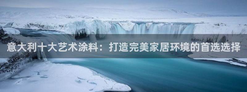 和记app官网登录：意大利十大艺术涂料：打造完美家居环境的首选选择