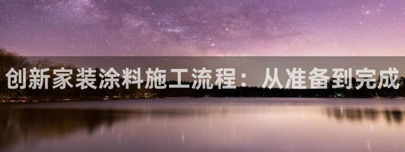 和记国际开户：创新家装涂料施工流程：从准备到完成