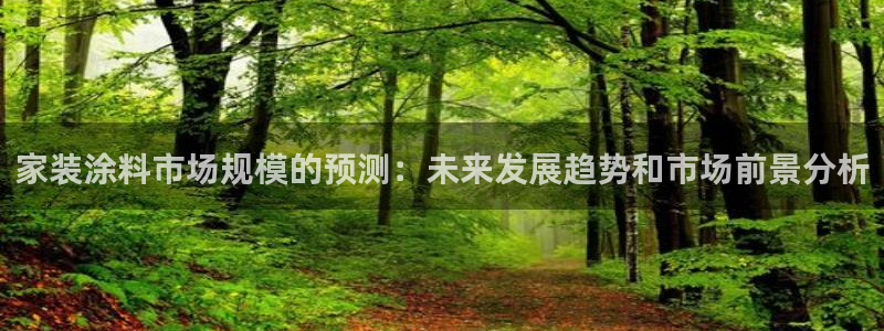 和记最新官方网址：家装涂料市场规模的预测：未来发展趋势和市场前景分析