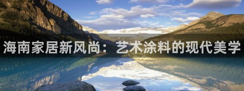 和记电业集团：海南家居新风尚：艺术涂料的现代美学