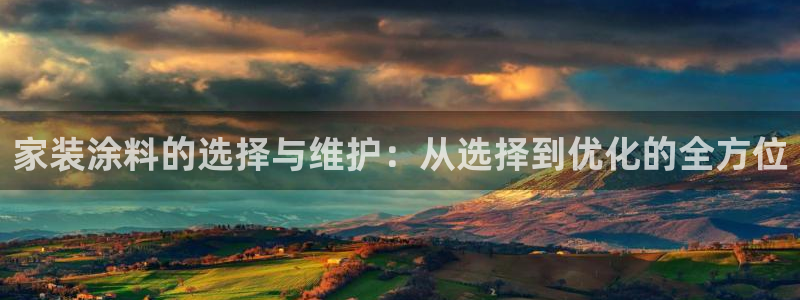 和记官方直营注册导航：家装涂料的选择与维护：从选择到优化的全方位