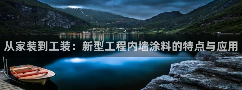 和记官网：从家装到工装：新型工程内墙涂料的特点与应用