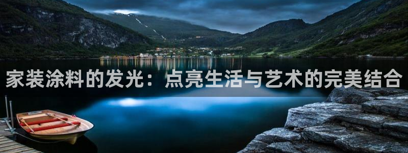 和记国际官网官网：家装涂料的发光：点亮生活与艺术的完美结合