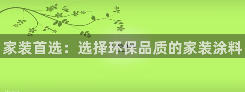 和记官方直营注册：家装首选：选择环保品质的家装涂料