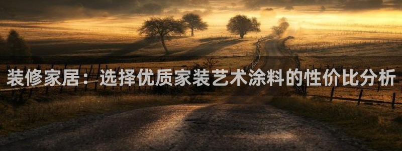 和记(福建)商贸有限公司招聘：装修家居：选择优质家装艺术涂料