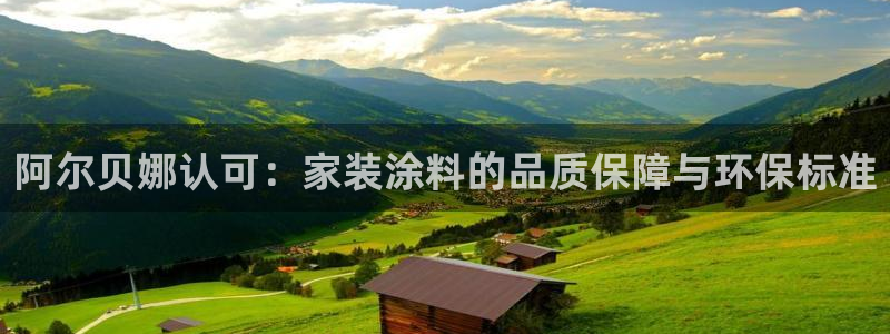 和记h188：阿尔贝娜认可：家装涂料的品质保障与环保标准