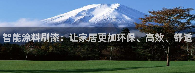 和记app官网登录：智能涂料刷漆：让家居更加环保、高效、舒适